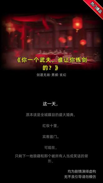 番茄小说免费看后续《你一个武夫,谁让你炼剑的?》46 #番茄小说免费看 #zw #AI #gxfc #宝藏推荐