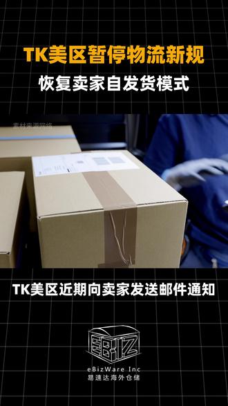 TK美区暂停物流新规,恢复卖家自发货模式 #tiktok美区 #跨境电商 #美国海外仓 #tiktok自发货 #tiktok物流