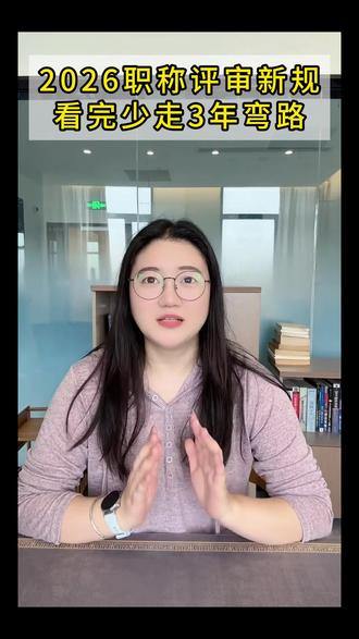 2026职称评审新规你了解吗? 今年打算评职称的朋友注意啦!#职称评审 #评职称 #工程师职称 #中级工程师 #高级工程师
