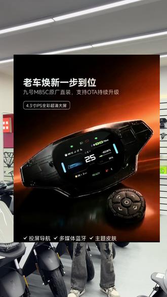 #九号电动 #九号m85c #九号升级 可原装直上彩屏,投屏导航,蓝牙音乐各种功能不在话下。