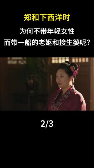 郑和下西洋时为何不带年轻女性,而是带一船的老妪和接生婆呢? #内容启发搜索 #历史故事 #历史科普 #人文星闪耀计划 #历史人物