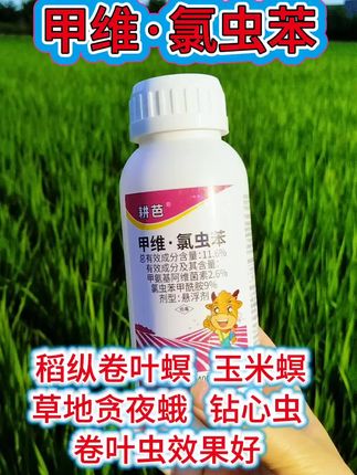 适合防治稻纵卷叶螟、玉米螟、草地贪夜蛾等抗性强、危害重的鳞翅目害虫,尤其在水稻、玉米、蔬菜等作物的害虫综合治理中表现突出#甲维·氯虫苯 #助农优品 #农资肥料 #农业种植