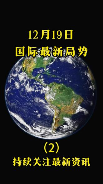 #燃起来了大国重器 #大国博弈 #国际最新消息 #军事科普 #硬核深度计划 12月19日最新消息