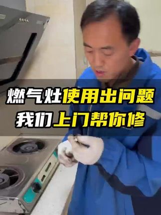 燃气灶打不着火?同城师傅 1 小时上门,透明报价无套路,点火针/气阀故障全修复#燃气灶维修 #厨房电器 #家电维修 #燃气灶 #煤气灶维修