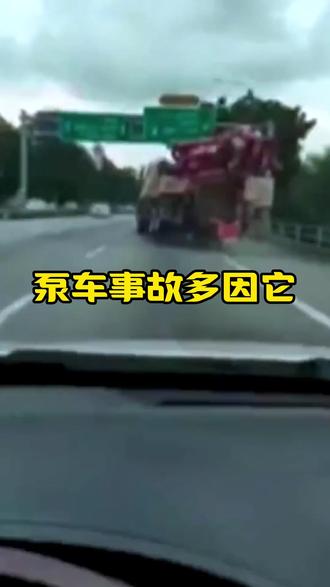 泵车事故多因它!这些不安全因素,早发现早规避,不误工不伤人#泵车安全隐患 #泵车不安全因素 #泵车作业安全 #工程机械安全 #泵车司机干货