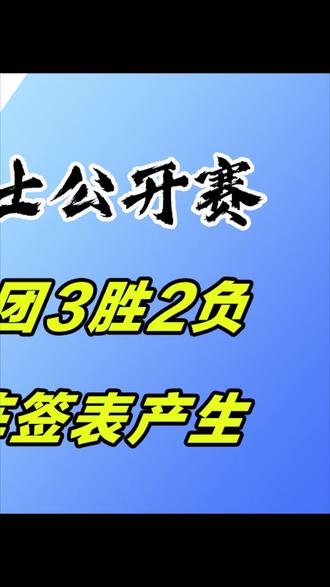 威尔士公开赛,中国斯诺克军团3胜2负,八强对阵签表产生 #体育 #斯诺克威尔士公开赛 #中国斯诺克军团 #吴宜泽 #赵心童