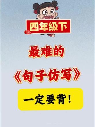 四年级下册最难的《句子仿写》一定要背,背了就是黑马#四年级下册语文 #四年级语文仿写 #仿写句子#句子仿写#资料汇总