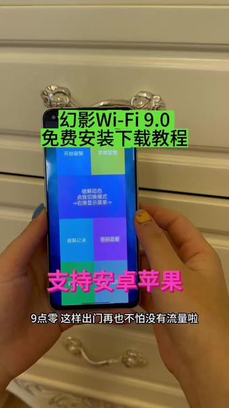 《花不完花不完》获得Wi-Fi密码最强神器幻影Wi-Fi9.0苹果安卓下载教程!#获取wifi密码 #幻影wifi下载 #幻影wifi如何下载 #目前最强的wifi软件 幻影wifi9.0版本 幻影wifi9.0官方下载 幻影wifi在哪下载 幻影wifi苹果怎么下载