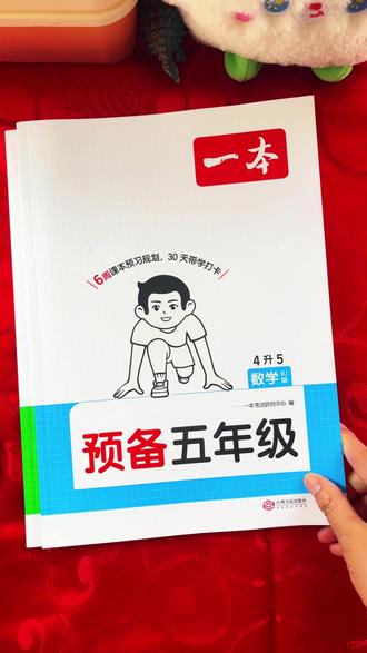 九月份四升五,有规划的妈妈已经准备好了 这套预备五年级,暑假用它预习新课,开学全班领跑 #四升五 #暑假预习 #预习 #一本#预备五年级