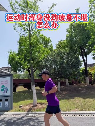 #跑步#运动#马拉松 #优恩给铁 #体育运动