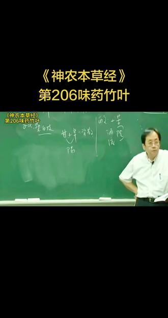 倪师在《人纪·神农本草经》中对竹叶的讲解,核心要点:
基本信息
- 来源:禾本科竹类植物的干燥叶子,洗净晒干即可入药。
- 性味:味辛平,性寒,无毒。
- 用量:二钱至五钱,常用三钱。
- 禁忌:寒症者忌用,以免寒上加寒。
核心功效与应用
- 解热止渴:入心经、胃经,善清上焦虚热、生津止渴,倪师称其为糖尿病(消渴)口渴的常用药,常配竹叶汤。
- 祛痰镇静:清泻胸中痰热,治咳逆上气、痰黄黏稠、狂热烦闷、小儿惊痫等。
- 妇科应用:专去痰热,对孕妇痰热、孕期烦热、头旋等效果佳,亦治产后虚热。
- 其他:散肌肉热、缓筋急、治恶疡、杀小虫;竹根汤益气止渴,竹汁治风痉,竹实通神明。
经典配伍与方剂
- 治消渴:竹叶三钱+天花粉五钱+葛根,升津液止渴;气虚加升麻。
- 竹叶汤(《金匮》):竹叶+葛根+防风+桔梗+桂枝+人参+甘草+附子+生姜+大枣,治产后中风发热、面赤喘头痛,兼固阳解表。
- 痰热咳喘:配杏仁、桔梗、贝母等,清热化痰、宣肺平喘。
形态与鉴别
- 竹叶为细长披针形,有平行叶脉,晒干后质轻、色绿或黄绿,气清香。
- 竹叶vs竹茹:竹叶散肌肉热,竹茹清络脉热、和血,二者不可混淆。#倪海厦讲中医 #倪海厦 #神农本草经 #竹叶 #中医传承