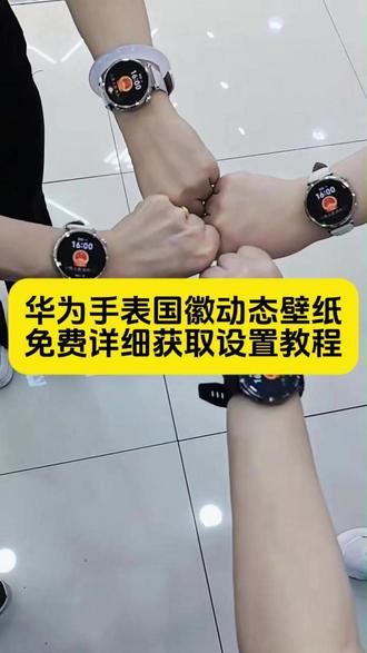 《米乐精选》华为gt6国徽表盘动态壁纸 国徽表盘怎么设置 华为手表国徽动态壁纸怎么设置,表盘国徽动态壁纸教程,华为国徽表盘教程,抬腕见国徽视频,抬腕见国徽动态壁纸,抬腕见国徽,抬腕见国徽壁纸,抬腕见国徽文案,抬腕见国徽怎么设置,抬腕见国徽华为手表,抬腕见国徽素材,抬腕见国徽背景图,#华为手表国徽动态壁纸 #国徽表盘动态壁纸 #华为gt6国徽动态壁纸 华为手表国徽动态表盘怎么设置,华为国徽动态表盘设置教程,华为gt5怎么设置动态国徽表盘,华为gt6国徽动态表盘怎么设置。华为国徽动态表盘设置,华为手表怎么设置国徽动态壁纸,华为gt4国徽表盘壁纸怎么设置 ,gt6怎么设置息屏国徽表盘 华为国徽动态表盘设置 国徽表盘动态壁纸 华为手表动态国徽表盘 华为GT6表盘国徽款 华为GT6表盘壁纸 #华为gt6国徽表盘 #剪映 华为GT6表盘壁纸怎么设置gt6怎么设置国徽动态壁纸 华为gt6国徽表盘 国徽动态壁纸 华为国徽动态表盘设置 华为gt6国徽表盘壁纸下载 华为手表国徽动态表盘