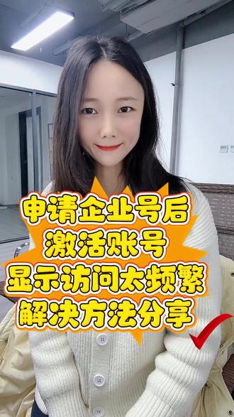 企业号开通后,登录激活的时候,总是提示访问频繁,无法登录该账号,是什么原因?应该如何解决 #运营人频繁 #企业号开通后 #无法登录 #企业号登录 #企业号认证