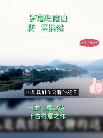 “诗人不幸诗家幸”孟浩然的这句“不才明主弃”虽硬生生踢走离朝堂最近的机会,但被后世称为:“一生失意之诗,千古得意之作。”若一个方面失去,上天势必在另一个方面找补给他,一位别具一格之田园诗人便以其清新诗篇温暖着一代代后人。借鉴点:任何考试面试,文章或言语必须积极向上。