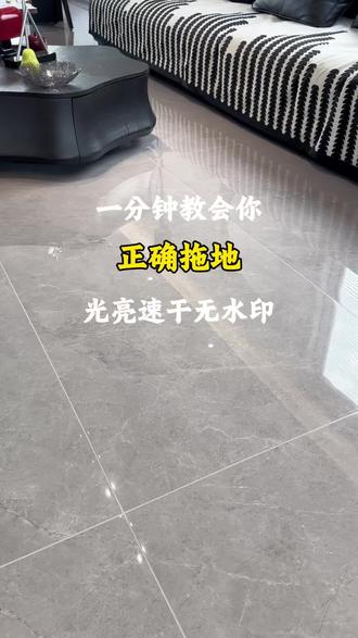 一分钟让你学会正确拖地方法,无需扫地,刮完地面光速亮干无水印#清洁小妙招 #清洁好物 #魔术扫把