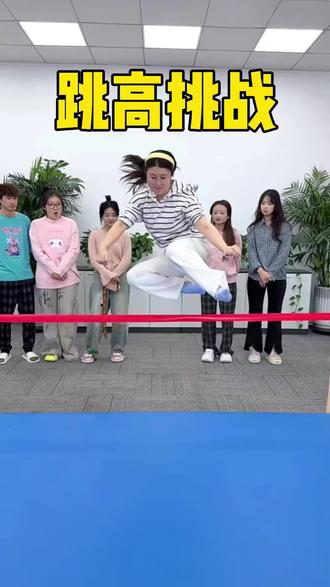37. 跳高挑战,哈哈太牛了 #办公室游戏 #搞笑办公室