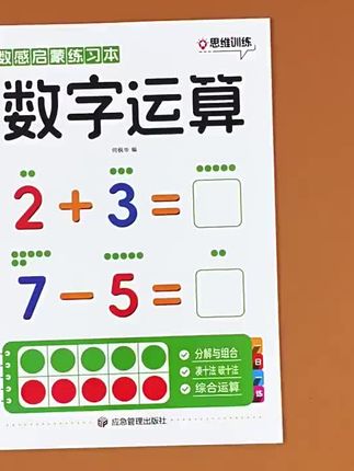 【数感启蒙练习本,助力孩子数学起步!】 【超实用数感启蒙练习本,丰富题型,趣味设计,让孩子轻松爱上数学启蒙!】