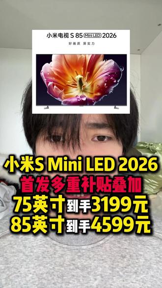所有准备在4月21号入手小米电视S Mini LED2026款的,一定要注意了!因为首发除了国补以外,还有一张1000元的电视券,以及一张家电9折优惠券。叠加完75英寸到手3199元,85英寸到手仅需4599元。而且现在提前预定还赠送视频年会员!#小米电视sminiled#小米电视#小米电视s系列#电视#家电