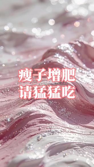 内行人不会告诉你的。。瘦子增肥
#增肥#施仕特高蛋白奶粉#增重#增肥奶粉#增肥知识