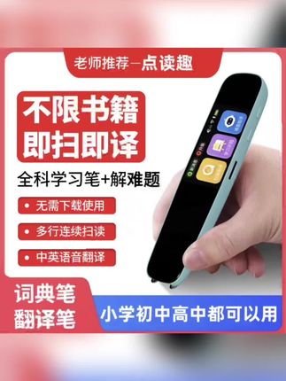 点读趣旗舰款词典笔官方正版英语学习学生通用智能扫描翻译正品#点读笔 #点读笔推荐 #翻译笔 #翻译笔扫描笔 #翻译笔
