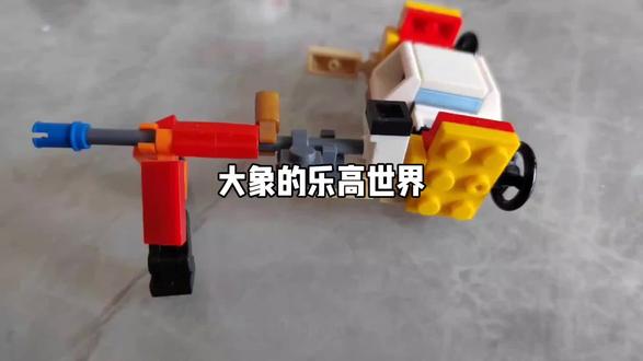 大象的乐高世界#乐高积木#创意拼搭