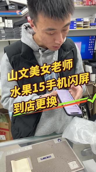 山文美女老师手机闪屏到店更换#二手机 #莱西 #二手机回收