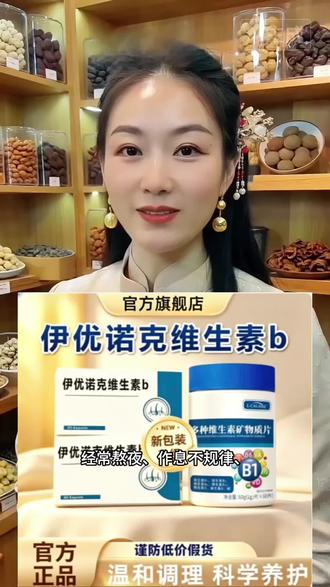 日常营养补充,温和又省心#伊优诺克维生素B #多种维生素矿物质片 #日常膳食补充 #科学配比配方 #官方正品好物@DOU+上热门 @抖音小助手