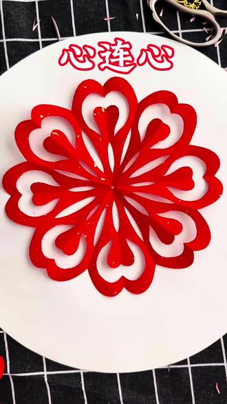 心连心剪纸窗花,漂亮又简单#我的手工作品 #剪纸教程 #亲手制作 #零基础剪纸 #民间手艺