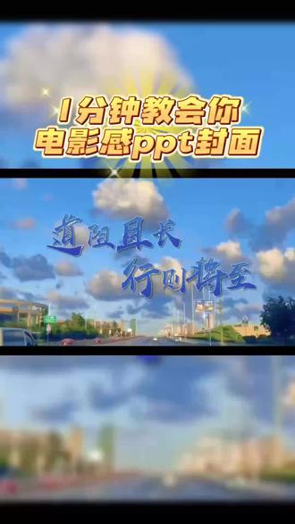一分钟教会你,丝滑电影感ppt封面 #PPT制作 #ppt高级感封面 #ppt美化接单