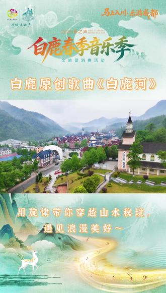 白鹿春季音乐季开幕式首发原创歌曲《白鹿河》,掀起传唱热潮,MV即将发布,敬请期待!#白鹿春季音乐季 #白鹿音乐小镇 #成都周边游 #原创歌曲