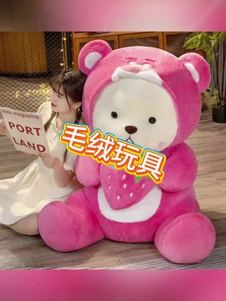 大哥,送我一个,谢谢#玩偶 #可爱抱心草莓变身小熊#毛绒玩具#抱呆萌玩偶#女生大号布娃娃可选礼物