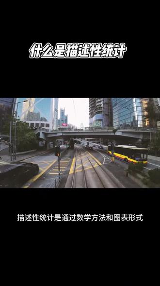 什么是描述性统计。#论文 #研究生 #sci #日常vlog #医学生日常