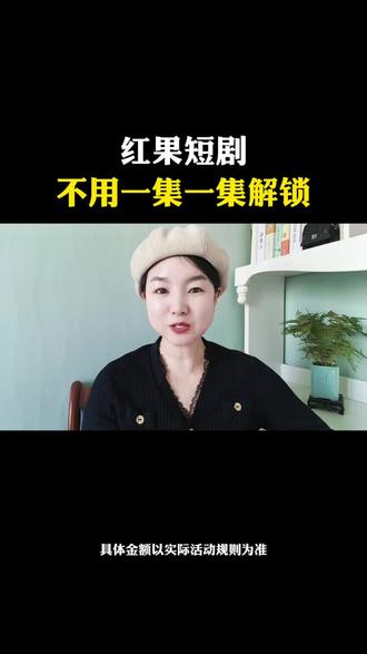 红果短剧不用解锁看全集#红果短剧 #短剧搭子