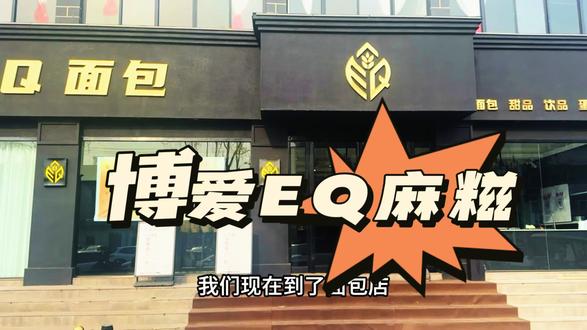 果然还是现做现买现吃的东西,才是最好吃的#真实生活分享计划 #美食探店 @EQ面包 #vlog十亿流量扶持计划 #vlog日常 #各地文旅在线喊话必吃榜