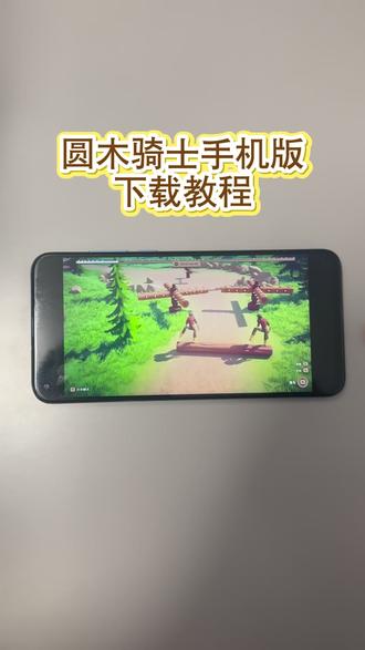 《小玄宝库》圆木骑士手机版下载教程 #圆木骑士 #圆木骑士下载 #圆木骑士手机版 #圆木骑士怎么下载 #游戏推荐