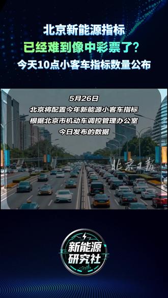 北京新能源指标已经难道像中彩票了? 今天上午10点北京小客车指标数量正式公布#摇号 #北京小客车 #新能源