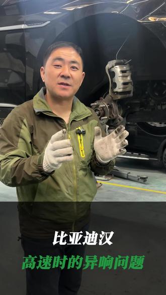 比亚迪汉、高速时的异响问题#汽车维修 #新能源汽车 #汽车轴承更换 #上海新傲汽车服务有限公司