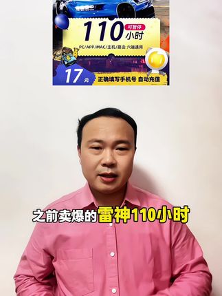 之前卖爆的雷神110小时终于返场了,多一块钱就能直接多10个小时时长,而且全部可暂停,手机,电脑,主机Ma都可以加速#雷神加速器 #加速器时长 #游戏加速器#加速器#加速器推荐