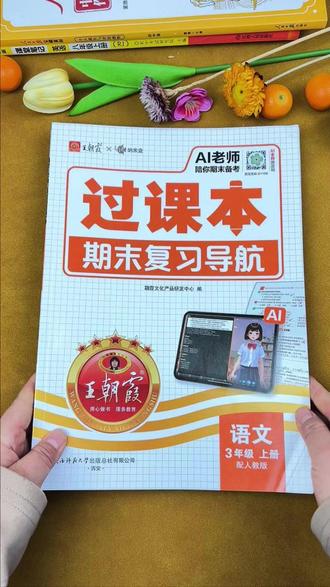 #小学期末 的最后一个月,基础知识要狠抓,可以准备这套#王朝霞过课本 全面梳理课本知识,提取重难点,让孩子吃透重难点,考试不丢分#期末复习 #期末考试 #期末复习