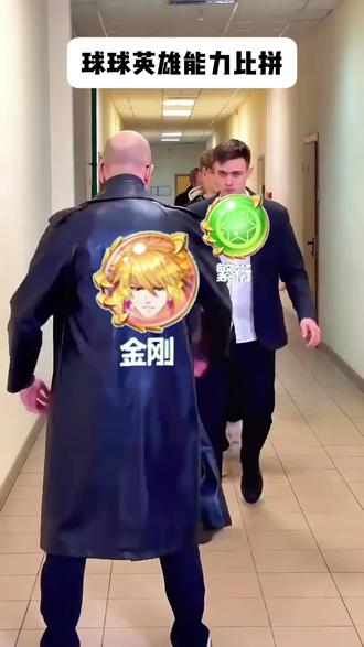 金刚还是搞不过太乙 #球球英雄