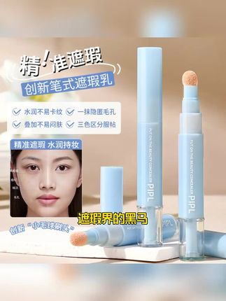 PIPL遮瑕乳水润提亮遮盖斑点痘印黑眼圈