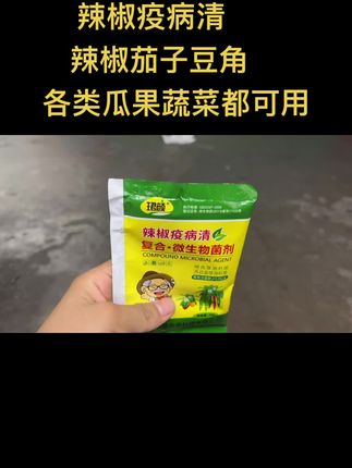 辣椒疫病清,不止是辣椒可以用,只要是农作物都可用,预防减少发病,实现农作物增产增收#服务三农 #农产品 #新农人计划 #种植小技巧 #菜园子