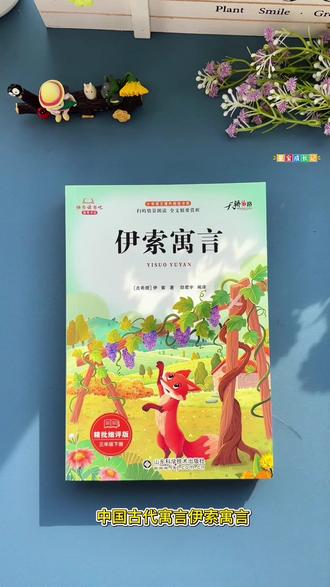 #三年级 下册#快乐读书吧 指定书目,假期时间充裕,给孩子读一读,拓宽知识面,提升阅读理解和语言表达能力#小学语文