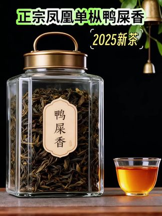 爱喝凤凰单枞鸭屎香茶的朋友看过来啦!今天给大家带来这款2025新茶鸭屎香凤凰单枞茶,源自潮州凤凰山高山茶园产出的茶叶,天然又纯净! 条索乌褐油润,饱满肥硕,条索紧结清晰,沸水冲泡后茶香瞬间四溢,是那种天然的清香,闻着就很舒服。茶汤橙黄剔透,滋味醇厚,回甘特别持久! 不管你是老茶客,还是刚开始喝茶的新手,这款鸭屎香单枞茶都很合适!中秋送礼自饮都是很不错的选择哦!#凤凰单枞 #鸭屎香 #中秋送礼 #好喝不贵 #口粮茶推荐