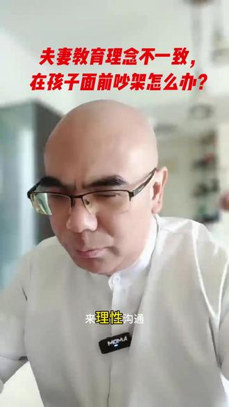 夫妻为孩子教育吵架?最受伤的不是你,是孩子。 分歧不可避免,但处理分歧的方式是给孩子上的重要一课。核心原则是:私下协商,对外一致。#教育理念 #夫妻合作 #家庭教育 #父母成长 #深圳同城