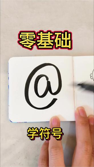 这个符号你一定见过,但你就是找不出来,哈哈哈哈哈#一学就会简笔画 #创作者中心 #创作灵感