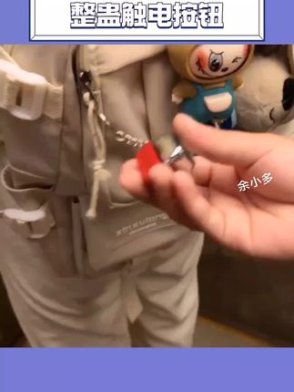 不行了,这么好的小玩意儿,我的我的好朋友也得拥有#整蛊 #电人按键 #玩个很新的东西 #挂件