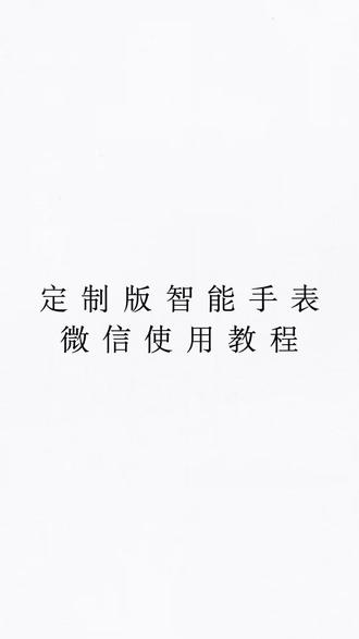 微信使用教程#定制版智能手表教程