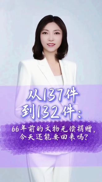 从137件到132件:66年前的无偿捐赠,今天还能要回来吗?
#山杉的温暖视界 #我是山杉 #原创原声真人出镜 #南京博物院 #文物捐赠