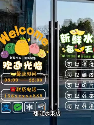 #水果店 水果店铺超市玻璃贴纸